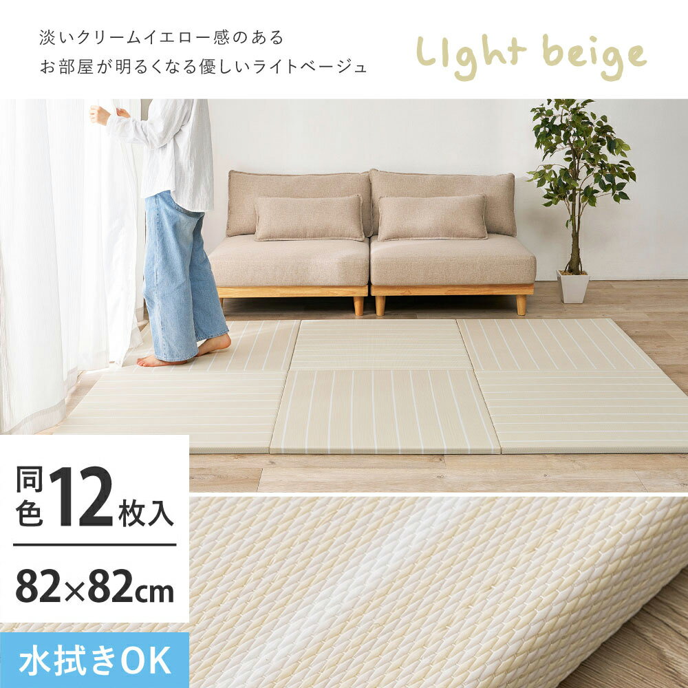 Rakuten - 【代引不可】い草風置き畳 同色12枚組 約82×82×2.5cm 萩原 コトリナ ライトベージュ 160901532 【メーカー直送】【北海道・沖縄・離島不可】