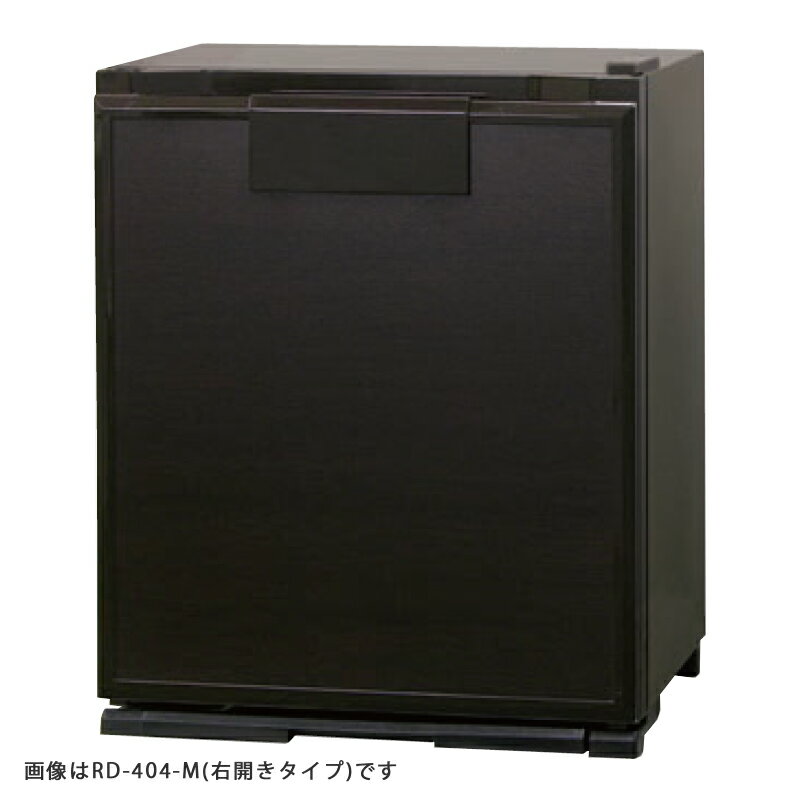 お取り寄せ 電子冷蔵庫 左開き 40L 業務用 ペルチェ方式 三菱電機 GRAN PELTIER(グラン・ペルチェ) ダークブラウン/扉：木目調 RD-404-LM MITSUBISHI 【時間指定不可】【離島配送不可】