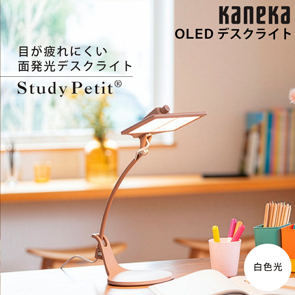 樂天商城 - ＜期間限定価格！＞お取り寄せ OLED（有機EL）デスクライト 2灯タイプ 白色光 カネカ Study Petit ピンク SK-3140PI KANEKA 【北海道・沖縄・離島配送不可】