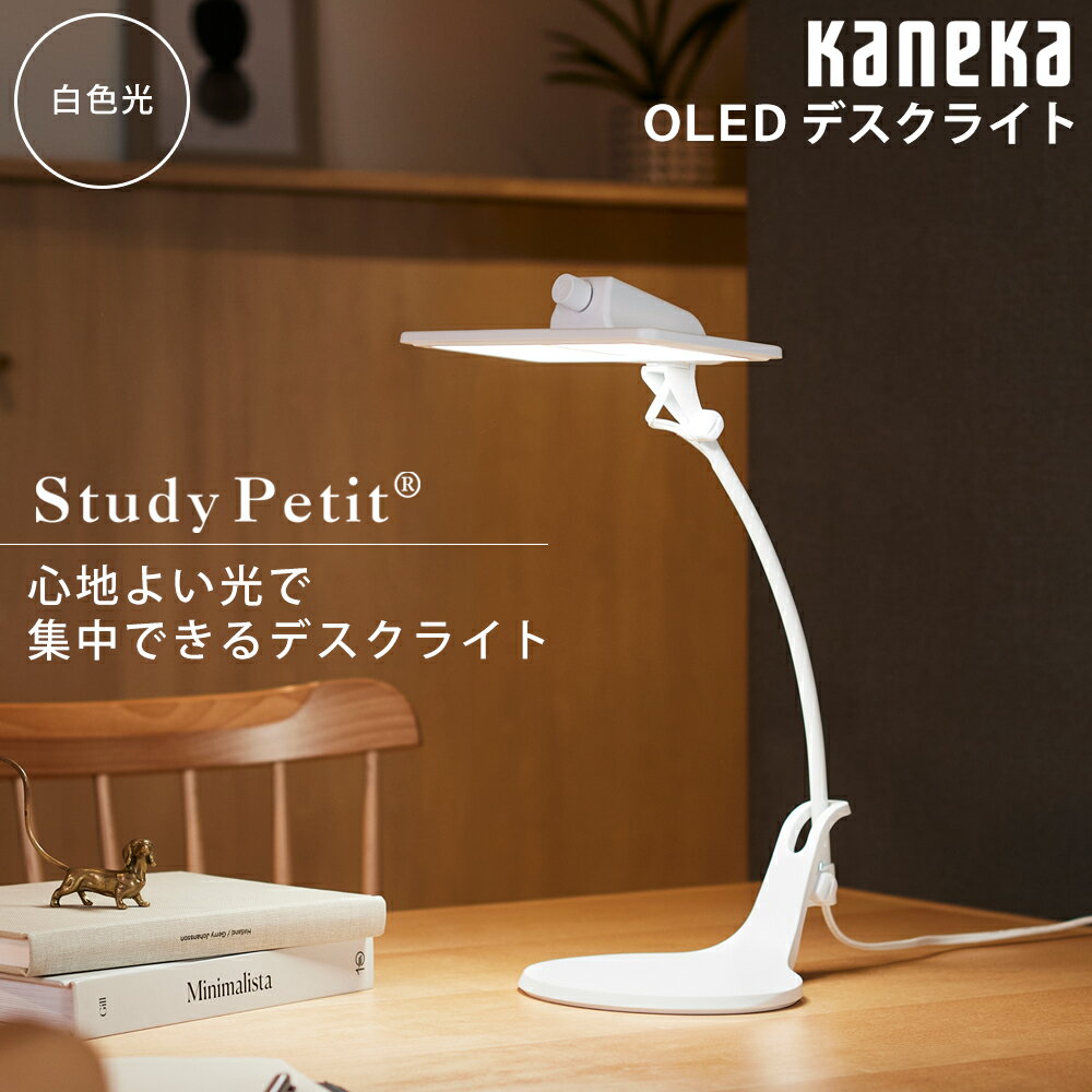 ＼3/1はエントリーでP4倍＆最大2000円クーポン開催／お取り寄せ OLED（有機EL）デスクライト 2灯タイプ 白色光 カネカ Study Petit ホワイト SK-3140WH KANEKA 【北海道・沖縄・離島配送不可】【KK9N0D18P】