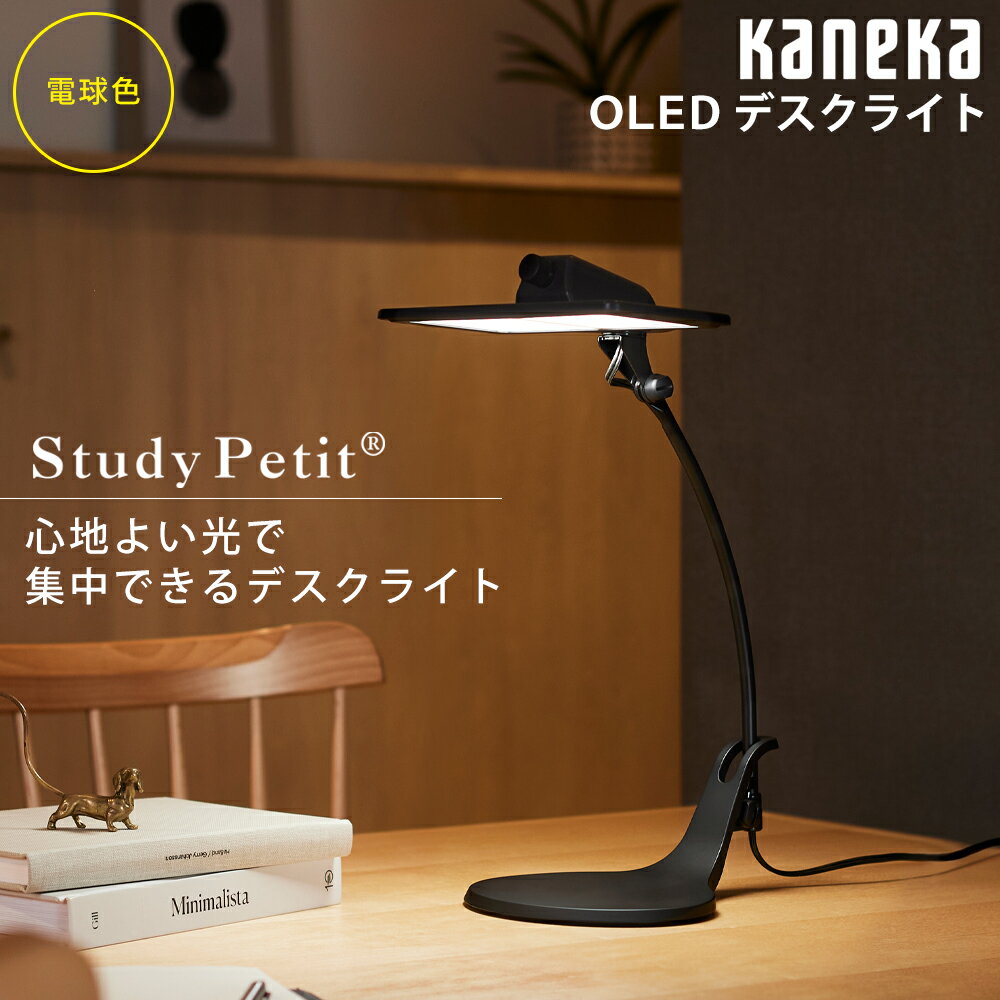 Rakuten - ＜期間限定価格！＞お取り寄せ OLED（有機EL）デスクライト 2灯タイプ 電球色 カネカ Study Petit ブラック SK-3141BK KANEKA 【北海道・沖縄・離島配送不可】