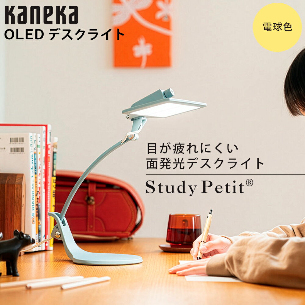 樂天商城 - ＜期間限定価格！＞お取り寄せ OLED（有機EL）デスクライト 2灯タイプ 電球色 カネカ Study Petit ブルー SK-3141BL KANEKA 【北海道・沖縄・離島配送不可】