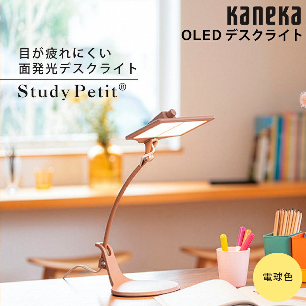 樂天商城 - ＜期間限定価格！＞お取り寄せ OLED（有機EL）デスクライト 2灯タイプ 電球色 カネカ Study Petit ピンク SK-3141PI KANEKA 【北海道・沖縄・離島配送不可】
