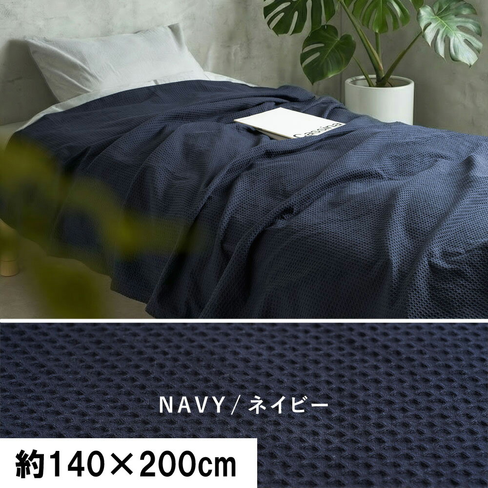 Rakuten - 【代引不可】スローケット ソリッド シングル 約140×200cm 萩原 ネイビー 270104910 【メーカー直送】【日時指定不可】【北海道・沖縄・離島不可】【KK9N0D18P】
