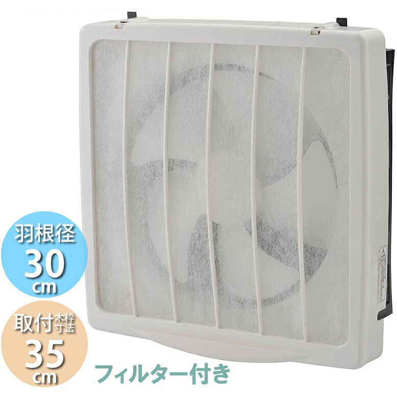 Rakuten - ＼5/30 当店最大P5倍※要エントリー／換気扇 引き紐スイッチ連動式シャッター 羽根径30cm 取付木枠寸法35cm キッチン用 家庭用 フィルター付き ユアサ YNK-30F 【北海道・沖縄・離島配送不可】【KK9N0D18P】