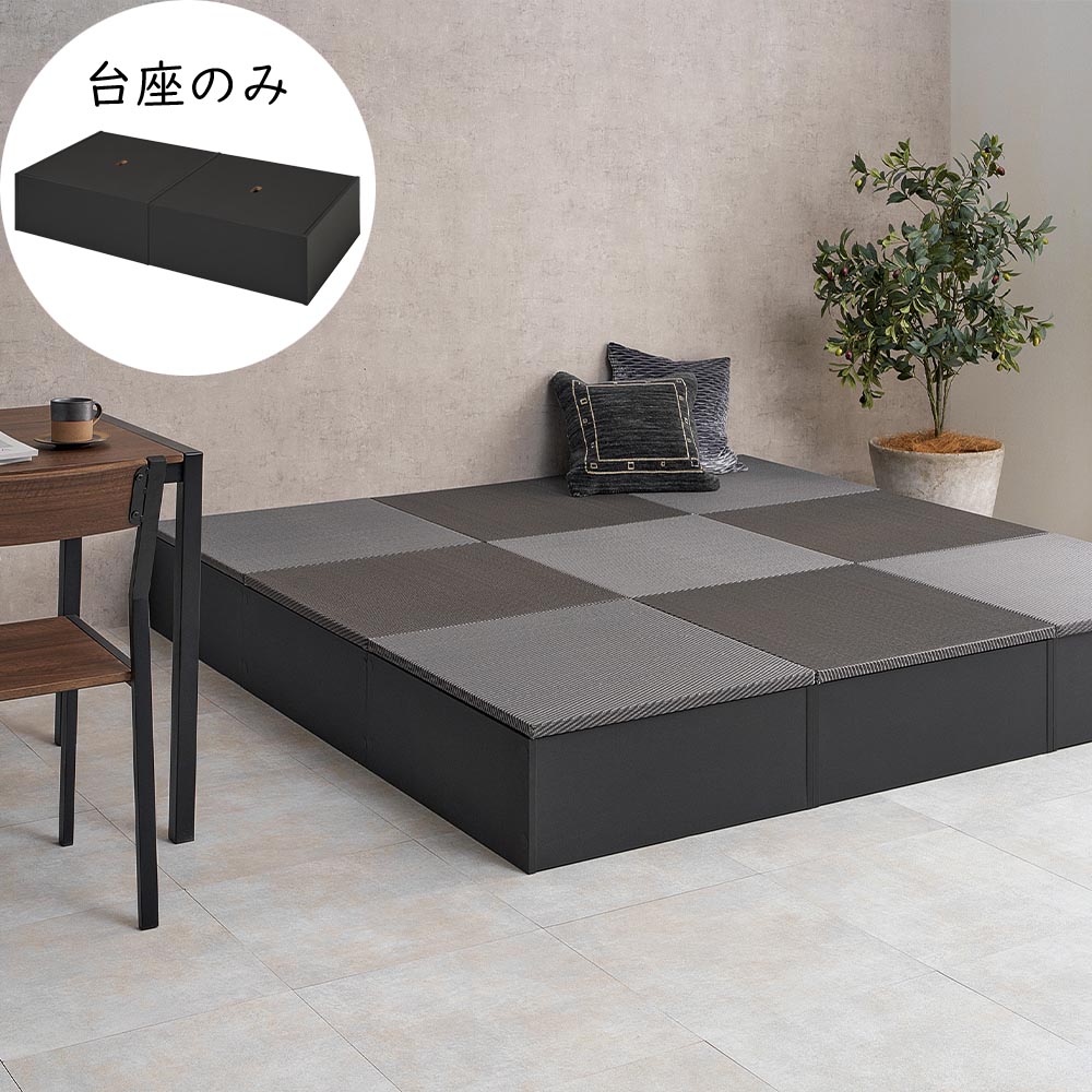 ＼10/10 当店最大P5倍※要エントリー／【代引不可】小上がり畳 タタミ座 台座のみ ...