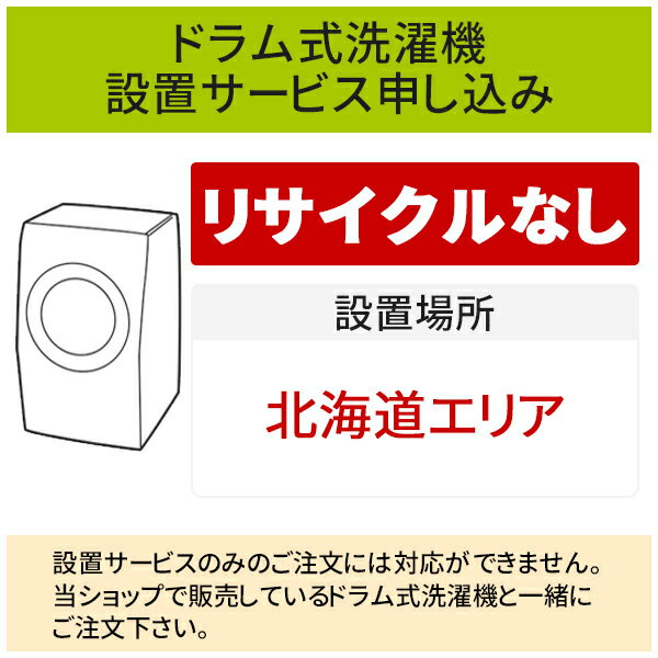 ＼5/20 当店最大P5倍※要エントリー／「ドラム式洗濯機」(北海道エリア用)標準設置サービス申し込み・引き取り無し／代引き不可