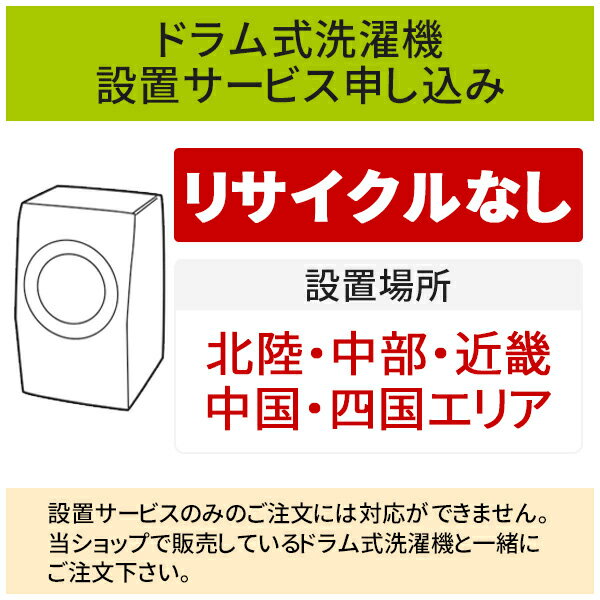 ＼6/10 当店最大P6倍※要エントリー／「ドラム式洗濯機」(北陸・中部・近畿・中国・四国エリア用)標準設置サービス申し込み・引き取り無し／代引き不可