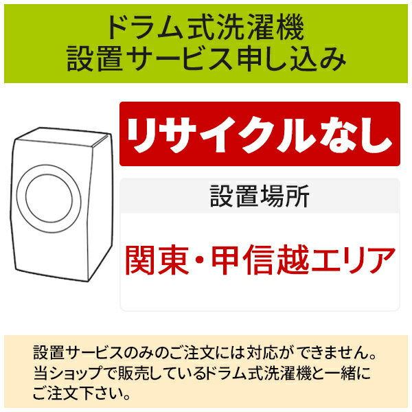 ＼5/20 当店最大P5倍※要エントリー／「ドラム式洗濯機」(関東・甲信越エリア用)標準設置サービス申し込み・引き取り無し／代引き不可