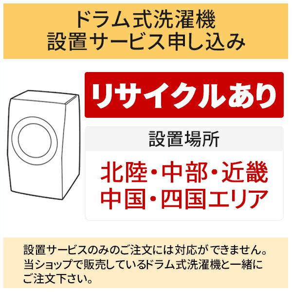 \10/30 当店最大P5倍※要エントリー/「ドラム式洗濯機」北陸・中部・近畿・中国・四国エリア用【標準設置+収集運搬料金+家電リサイクル券】古い洗濯機の引き取りあり/代引き不可