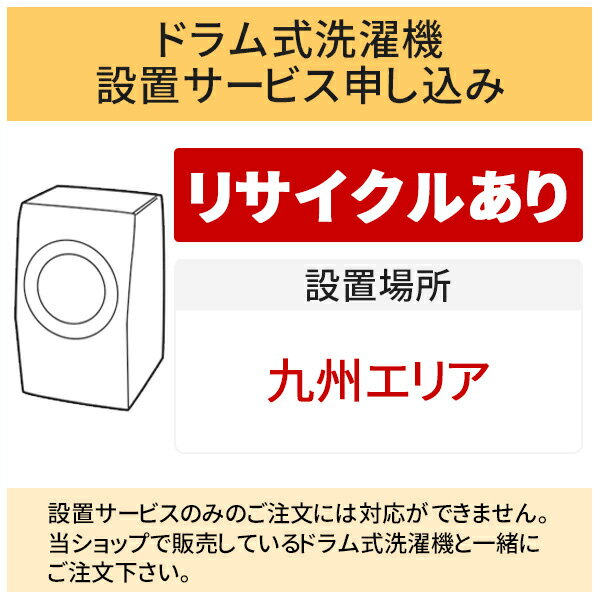 「ドラム式洗濯機」九州エリア用【標準設置＋収集運搬料金＋家電