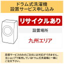 ＼4/20 当店最大P5倍※要エントリー／「ドラム式洗濯機」九州エリア用【標準設置＋収集運搬料金＋家電リサイクル券】古い洗濯機の引き取りあり／代引き不可