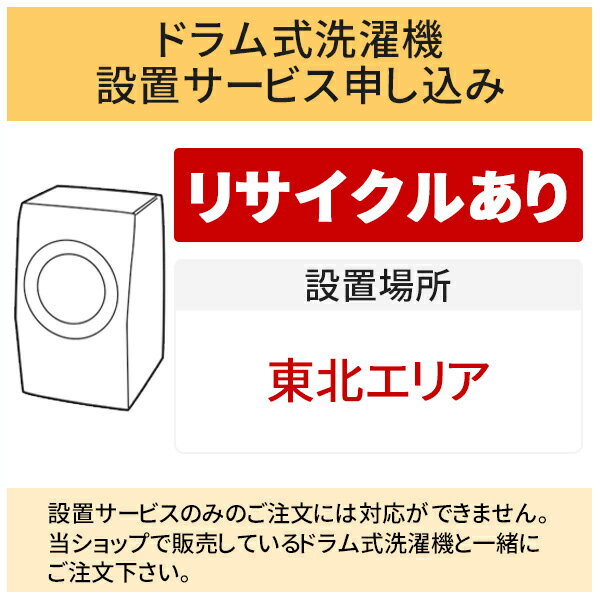 「ドラム式洗濯機」東北エリア用【標準設置＋収集運搬料金＋家電リサイクル券】古い洗濯機の引き取りあ..