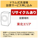 ＼4/20 当店最大P5倍※要エントリー／「ドラム式洗濯機」東北エリア用【標準設置＋収集運搬料金＋家電リサイクル券】古い洗濯機の引き取りあり／代引き不可