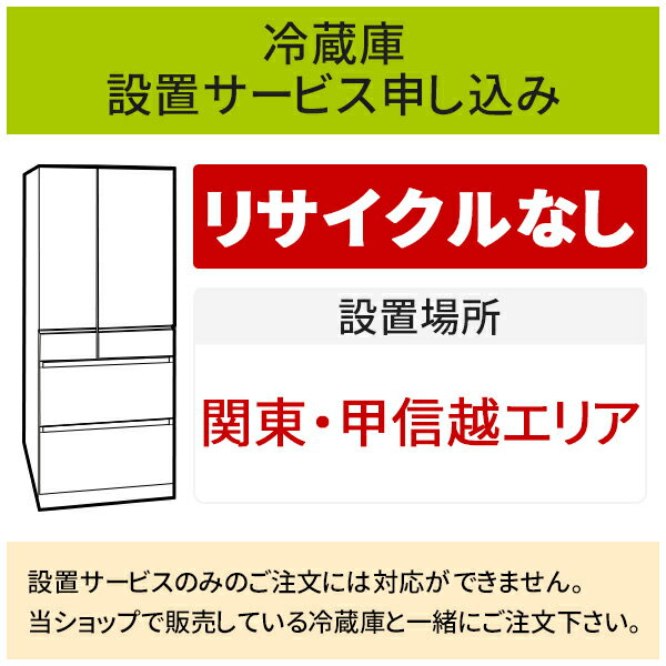 楽天DPsign＼5/20 当店最大P5倍※要エントリー／「冷蔵庫（1）」（関東・甲信越エリア用）標準設置サービス申し込み・引き取り無し／代引き不可