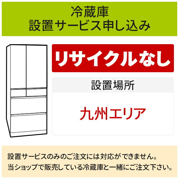 ＼6/10 当店最大P6倍※要エントリー／「冷蔵庫(1)」(九州エリア用)標準設置サービス申し込み・引き取り無し／代引き不可