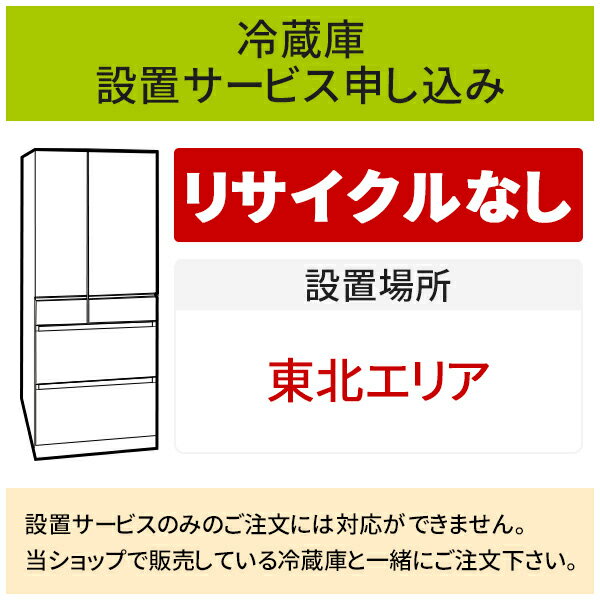 ＼6/10 当店最大P6倍※要エントリー／「冷蔵庫(1)」(東北エリア用)標準設置サービス申し込み・引き取り無し／代引き不可