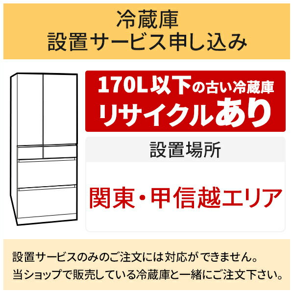 楽天DPsign「冷蔵庫（1）」関東・甲信越エリア用【標準設置＋収集運搬料金＋家電リサイクル券】170L以下の古い冷蔵庫の引き取りあり／代引き支払い不可