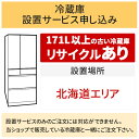 ＼5/5 当店最大P5倍※要エントリー／「冷蔵庫(1)」北海道エリア用【標準設置＋収集運搬料金＋家電リサイクル券】171L以上の古い冷蔵庫の引き取りあり／代引き支払い不可