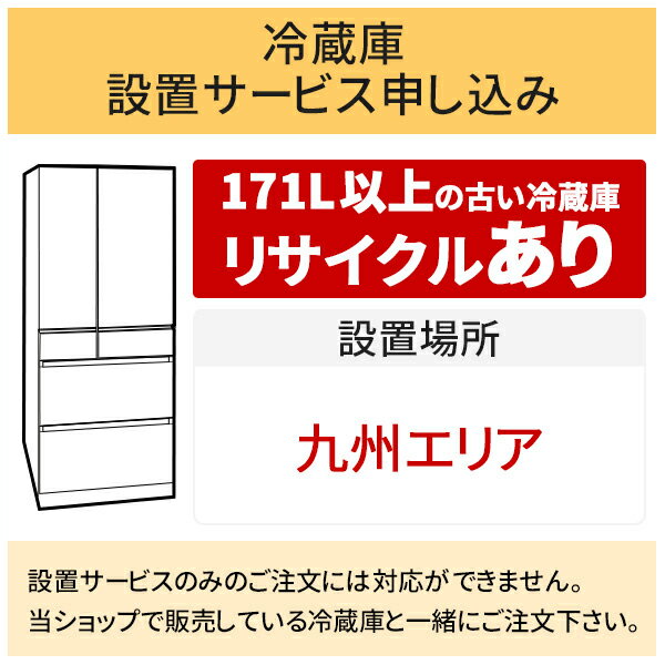 「冷蔵庫(1)」九州エリア用【標準設置＋収集運搬料金＋家電リサイクル券】171L以上の古い冷蔵庫の引き取りあり／代引き支払い不可