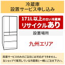 ＼5/5 当店最大P5倍※要エントリー／「冷蔵庫(1)」九州エリア用【標準設置＋収集運搬料金＋家電リサイクル券】171L以上の古い冷蔵庫の引き取りあり／代引き支払い不可