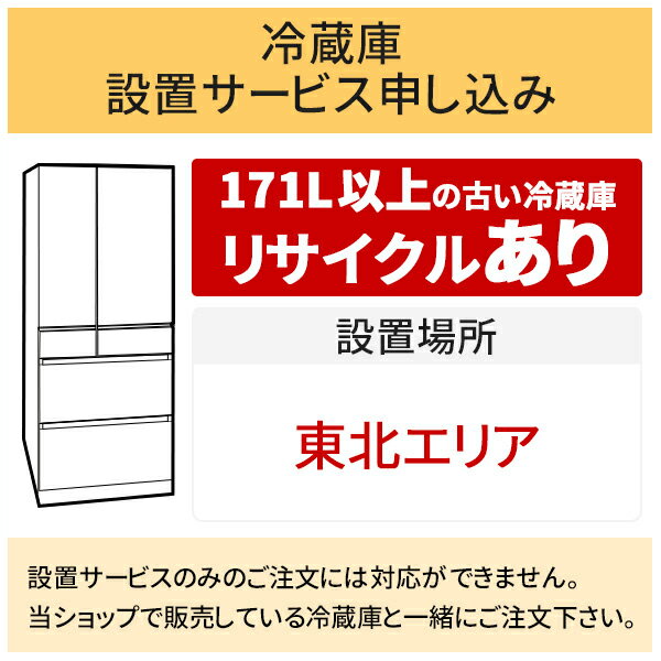 ＼10/20 当店最大P5倍※要エントリー／「冷蔵庫(1)」東北エリア用【標準設置＋収集運搬料金＋家電リサイクル券】171L以上の古い冷蔵庫の引き取りあり／代引き支払い不可