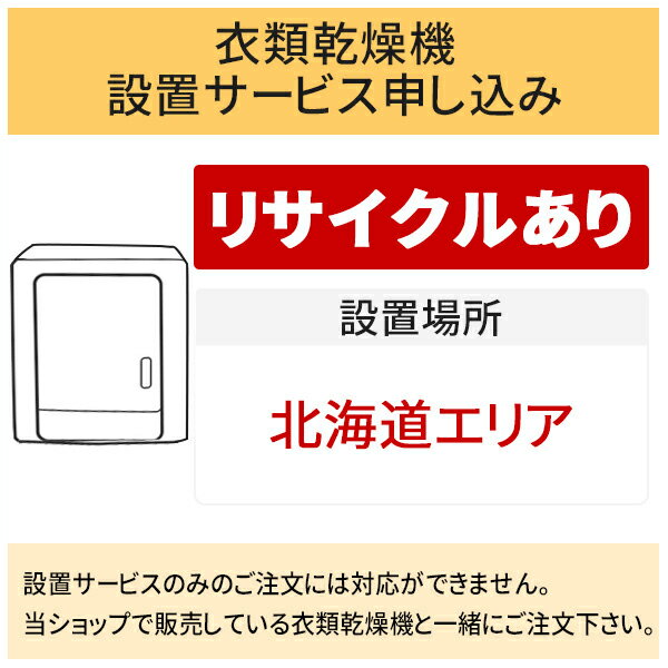 ＼5/20 当店最大P5倍※要エントリー／「衣類乾燥機」(北海道エリア用)【標準設置＋収集運搬料金＋家電リサイクル券】古い衣類乾燥機の引き取りあり／代引き不可