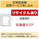 \10/30 当店最大P5倍※要エントリー/「衣類乾燥機」(北海道エリア用)【標準設置+収集運搬料金+家電リサイクル券】古い衣類乾燥機の引き取りあり/代引き不可