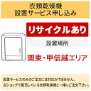 \10/30 当店最大P5倍※要エントリー/「衣類乾燥機」(関東・甲信越エリア用)【標準設置+収集運搬料金+家電リサイクル券】古い衣類乾燥機の引き取りあり/代引き不可