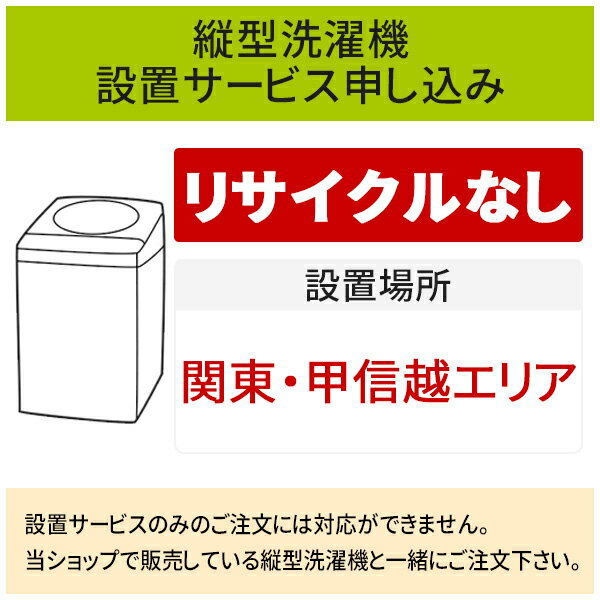 ＼5/20 当店最大P5倍※要エントリー／「縦型洗濯機」(関東・甲信越エリア用)標準設置サービス申し込み・引き取り無し／代引き不可