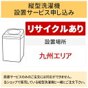 ＼5/1はエントリーでP4倍＆最大2000円クーポン開催／「縦型洗濯機」九州エリア用【標準設置＋収集運搬料金＋家電リサイクル券】古い洗濯機の引き取りあり／代引き不可