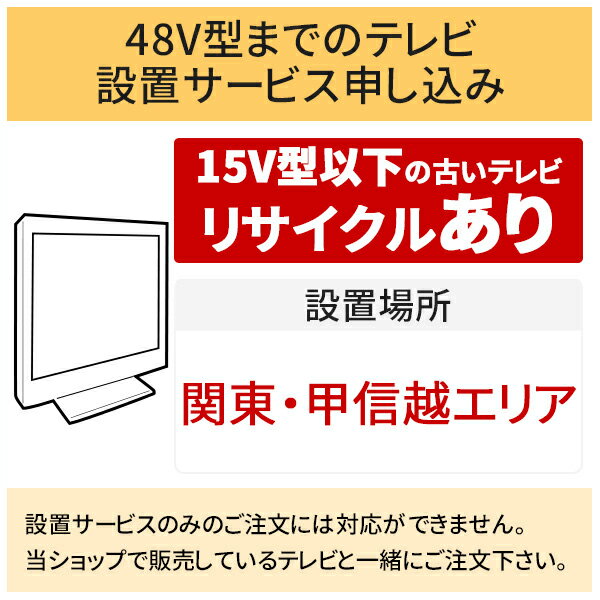 ＼5/20 当店最大P5倍※要エントリー／「～48V型までの薄型テレビ」関東・甲信越エリア用【標準設置＋収集運搬料金＋家電リサイクル券】15型以下の古いテレビの引き取りあり／代引き支払い不可