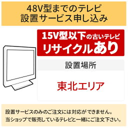 ＼4/25 当店最大P8倍※要エントリー／「～48V型までの薄型テレビ」東北エリア用【標準設置＋収集運搬料金＋家電リサイクル券】15型以下の古いテレビの引き取りあり／代引き支払い不可