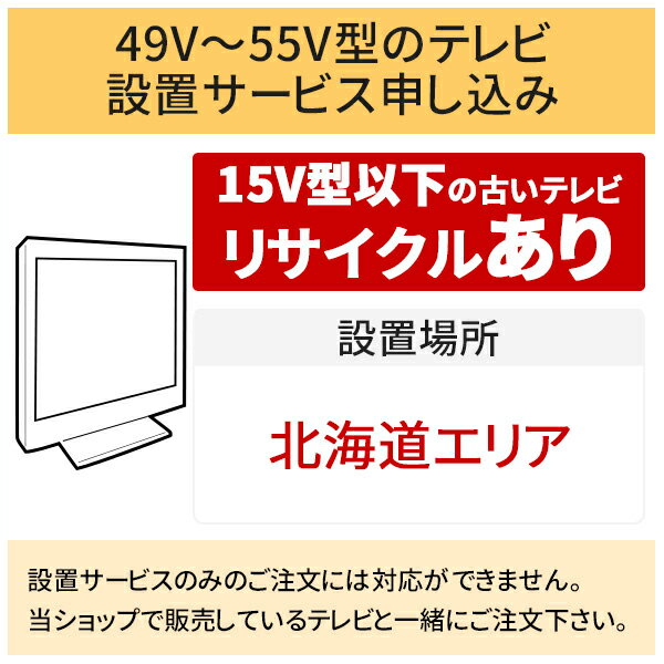 ＼10/20 当店最大P5倍※要エントリー／「49～55V型の薄型テレビ」北海道エリア用【標準設置＋収集運搬料金＋家電リサイクル券】15型以下の古いテレビの引き取りあり／代引き支払い不可