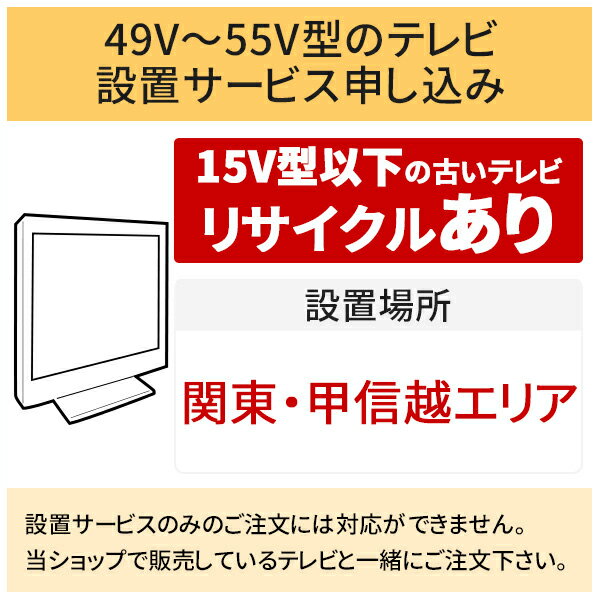 ＼10/20 当店最大P5倍※要エントリー／「49～55V型の薄型テレビ」関東・甲信越エリア用【標準設置＋収集運搬料金＋家電リサイクル券】15型以下の古いテレビの引き取りあり／代引き支払い不可