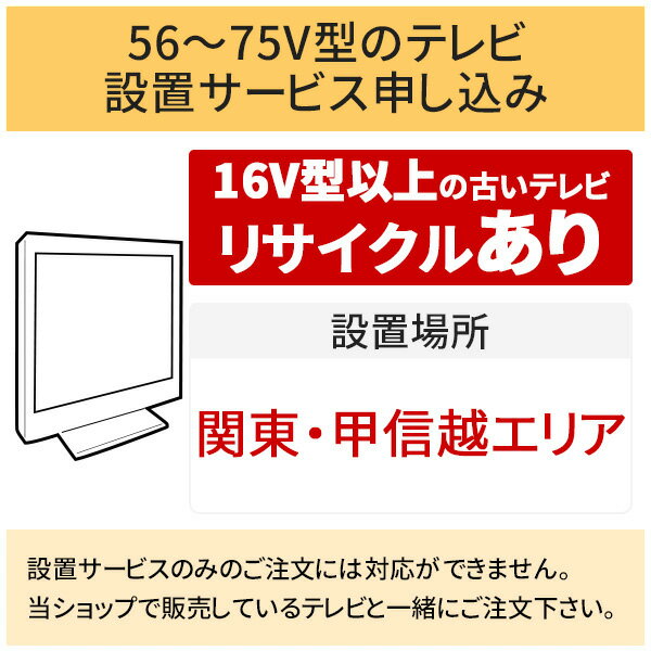＼10/25 当店最大P5倍※要エントリー／「56～75V型の薄型テレビ」関東・甲信越エリア用【標準設置＋収集運搬料金＋家電リサイクル券】16型以上の古いテレビの引き取りあり／代引き支払い不可