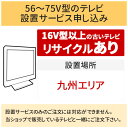 \10/30 当店最大P5倍※要エントリー/「56~75V型の薄型テレビ」九州エリア【標準設置+収集運搬料金+家電リサイクル券】16型以上の古いテレビの引き取りあり/代引き支払い不可