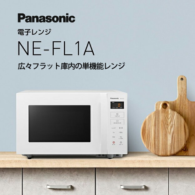 5/20 ŹP5ܢץȥ꡼ñǽ 22L ѥʥ˥å ۥ磻 NE-FL1A-W Panasonic̳ƻ졦ΥԲġۡKK9N0D18P