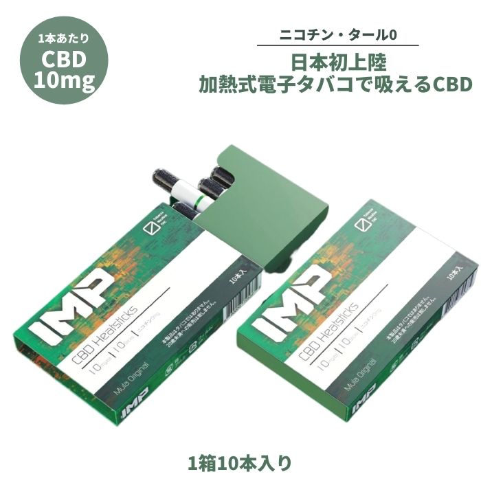 CBD スティック IMP CBD 加熱式タバコ 電子タバコ ニコチン0 ノンニコチン スティック ニコチンレス スティック アイ…