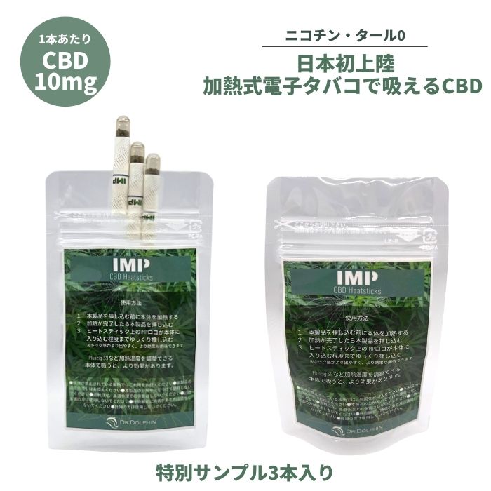 【送料無料】CBD スティック IMP CBD 加熱式タバコ 電子タバコ ニコチン0 ノンニコチン スティック ニコチンレス ス…