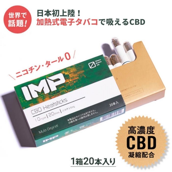 【送料無料】CBD スティック IMP CBD 加熱式タバコ 電子タバコ ニコチン0 ノンニコチン スティック ニコチンレス スティック アイコス 互換機 ガツンと高体感 CBD カートリッジ たばこ タバコ chill チル 電子たばこ しっかり体感 加熱式たばこ (20本入（1箱）)