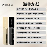PluscigS9正規品加熱式たばこ