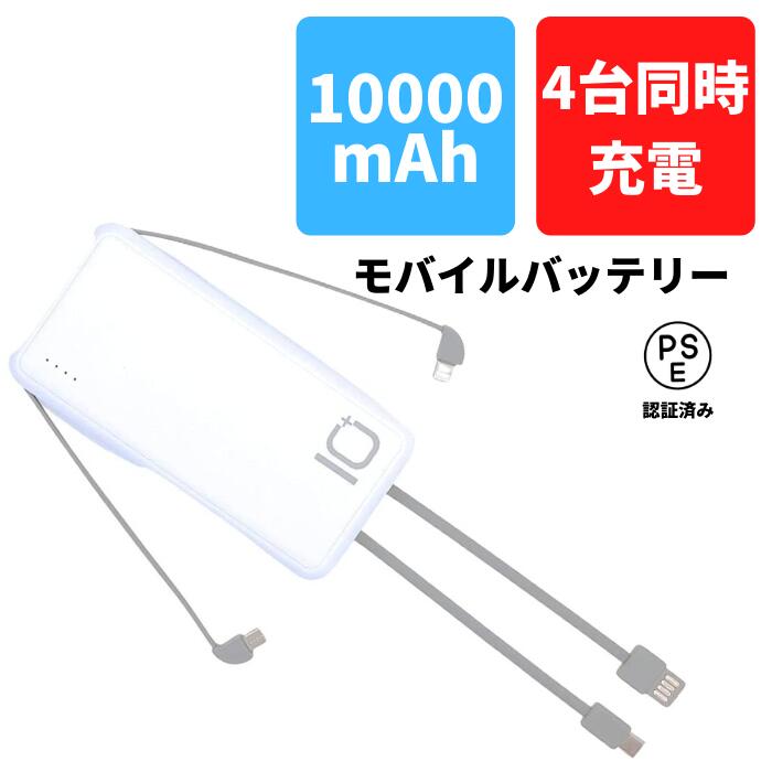 【10000mAh ケーブル内蔵 PSE認証済】小型でスリムなモバイルバッテリー 大容量 type-c micro usb lightning 4台同時充電 2.1A急速充電 iPhone/iPad/Android/mac各種他対応（白）