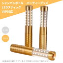 シャンパン LED 点滅 盛り上げグッズ VIP スティック 光る パーティー LEDバトン ナイトクラブ クラブVIP LED照明 シャンパングッズ 金 GOLD 銀 SILVER 差し込み 充電式 シャンパンスティック