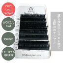 ボリュームラッシュ フラットラッシュ【PERRY LASH】 まつげエクステ カール J C CC L 長さ10mm まつげエクステ ボリュームラッシュ フラッ...