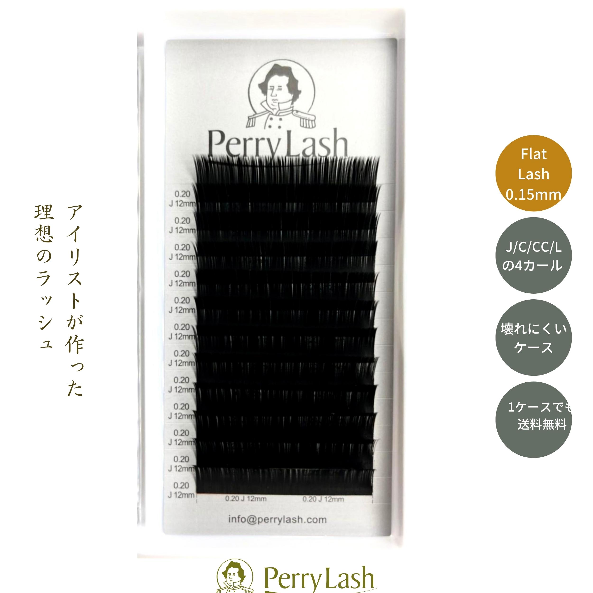 フラットラッシュ 太さ0.15mmPERRY LASH フラットラッシュ まつげエクステ カール J C CC L 長さ6mm-15mm まつげエクステ フラットマットラッシュ まつエク セルフ 付けまつ毛 キット セット 業務用 アイラッシュ まつ毛パーマ Perry lash