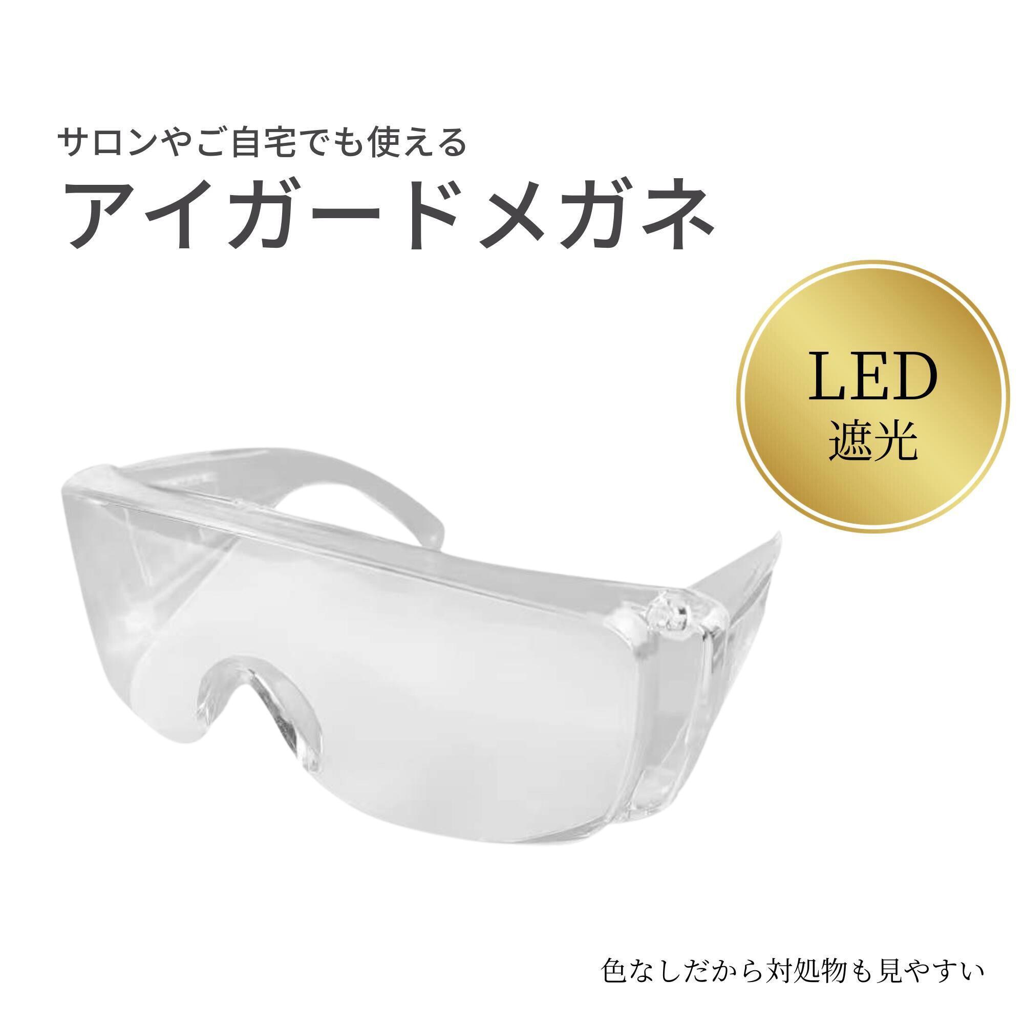 【LEDまつエク用 UV対応メガネ】 保護メガネ 保護めがね 両面防曇加工 UVカット 紫外線カット 超軽量 防塵 防曇 防傷 耐衝撃 眼鏡LEDまつげエクステ用 まつげエクステ LEDマツエク まつげサロン まつエク まつエクサロン サロン アイラッシュ アイラッシュサロン LED遮光