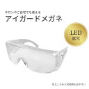 【LEDまつエク用 UV対応メガネ】 保護メガネ 保護めがね 両面防曇加工 UVカット 紫外線カット 超軽量 防塵 防曇 防傷 耐衝撃 眼鏡LEDまつげエクステ...