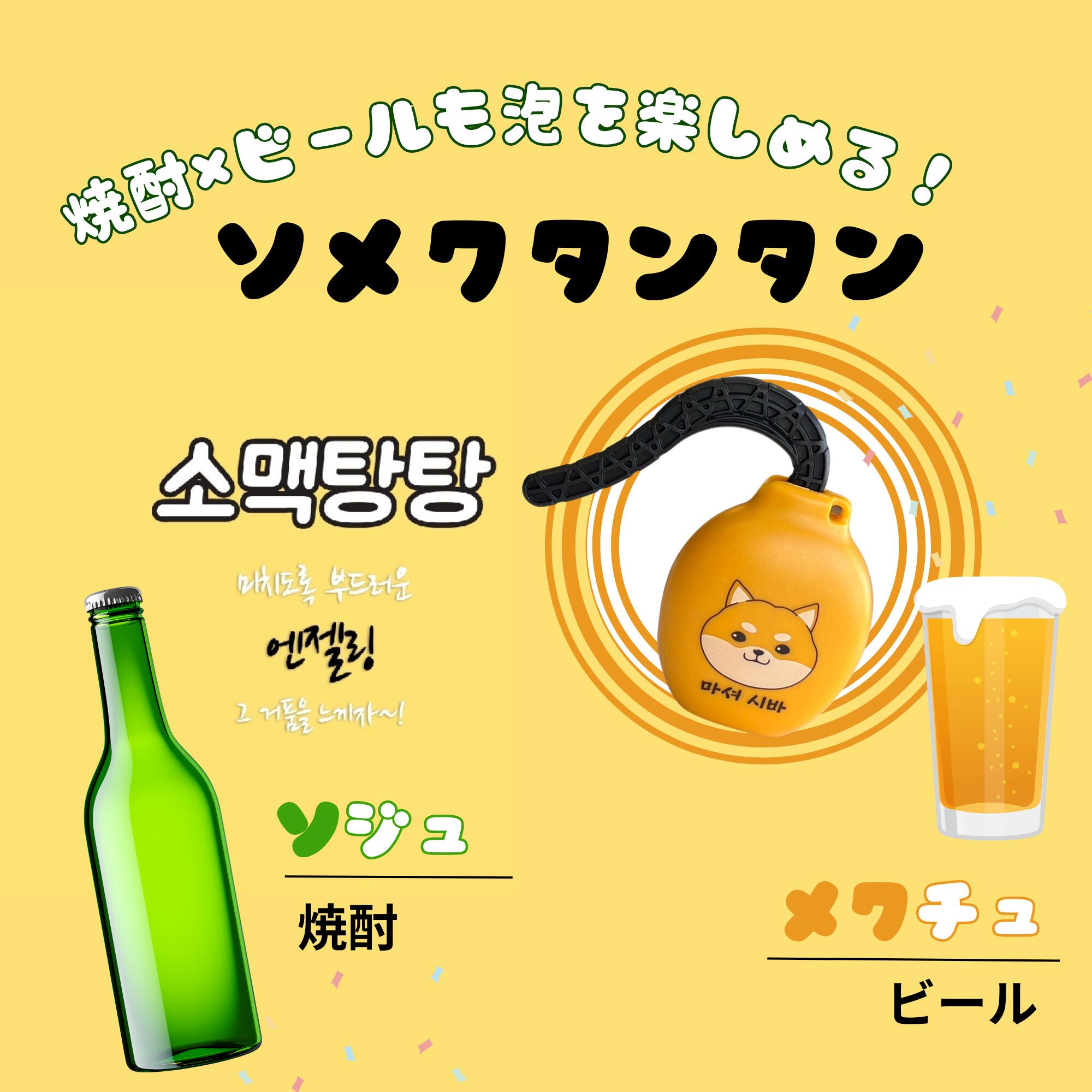 【焼酎×ビール】韓国 