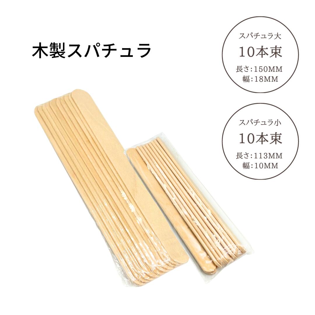 【木製 スパチュラ】使い捨てスパチュラ 木ヘラ 木ベラ 木製スパチュラ 木製スティック 業務用 脱毛ワックスビーズ 脱毛 脱毛ワックス ブラジリアンワックス 除毛 ワックス脱毛 ムダ毛処理 セルフ脱毛 VIO 全身脱毛 脇脱毛 簡単脱毛 デリケートゾーン